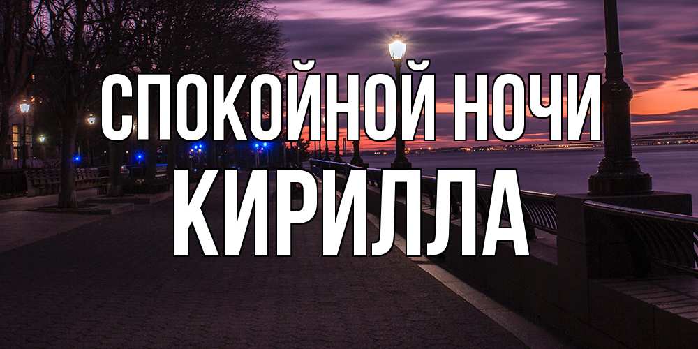 Открытка на каждый день с именем, Кирилла Спокойной ночи фонари на фоне реки Прикольная открытка с пожеланием онлайн скачать бесплатно 