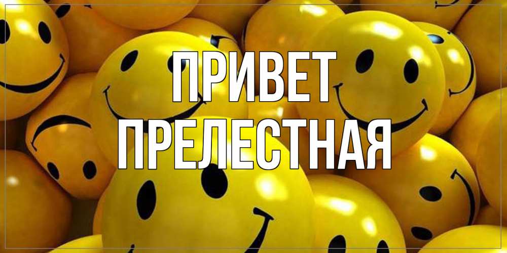 Открытка на каждый день с именем, Прелестная Привет смайл Прикольная открытка с пожеланием онлайн скачать бесплатно 