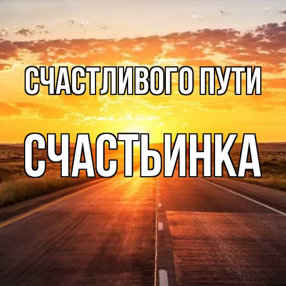 Открытка на каждый день с именем, Счастьинка Счастливого пути солнечный свет, закат Прикольная открытка с пожеланием онлайн скачать бесплатно 