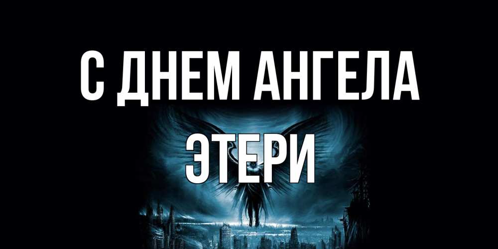 Открытка на каждый день с именем, Этери С днем ангела ангел, день ангела Прикольная открытка с пожеланием онлайн скачать бесплатно 