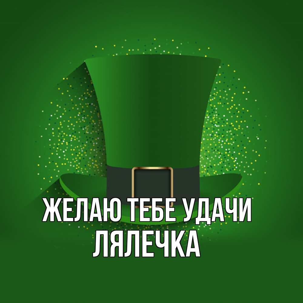 Открытка на каждый день с именем, лялечка Желаю тебе удачи фокусник Прикольная открытка с пожеланием онлайн скачать бесплатно 