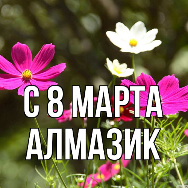 Картинка C 8 МАРТА, Алмазик