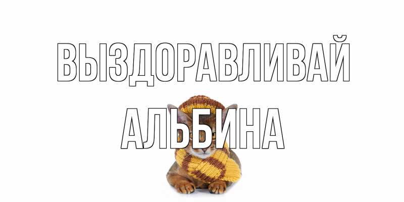 Картинка Выздоравливай, Альбина
