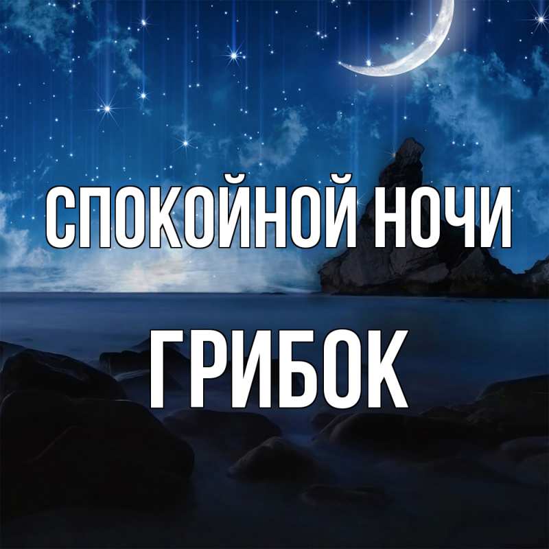 Картинка Спокойной ночи, Грибок