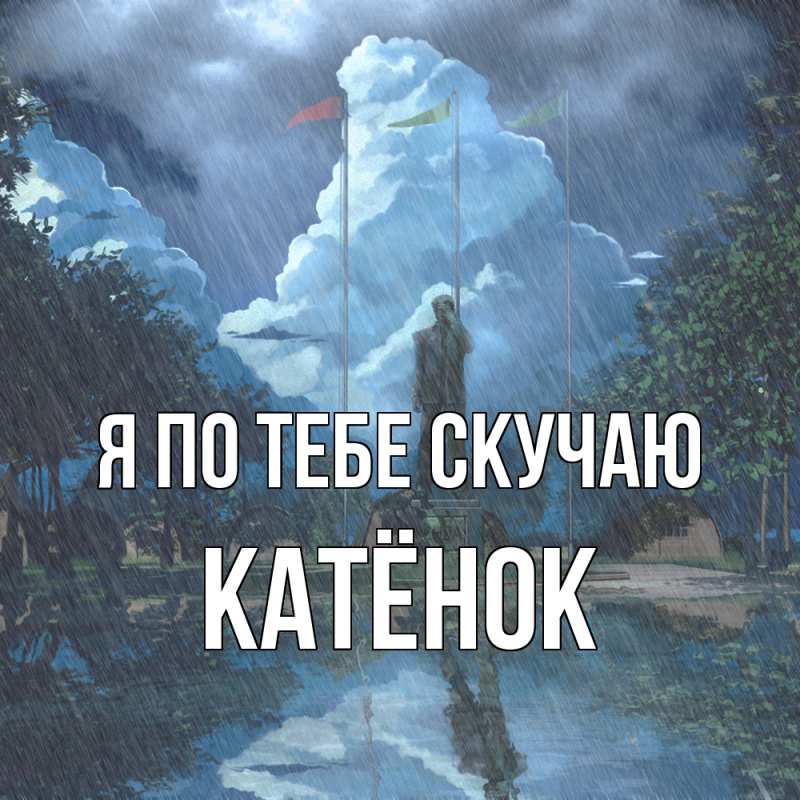 Картинка Я по тебе скучаю, Катёнок