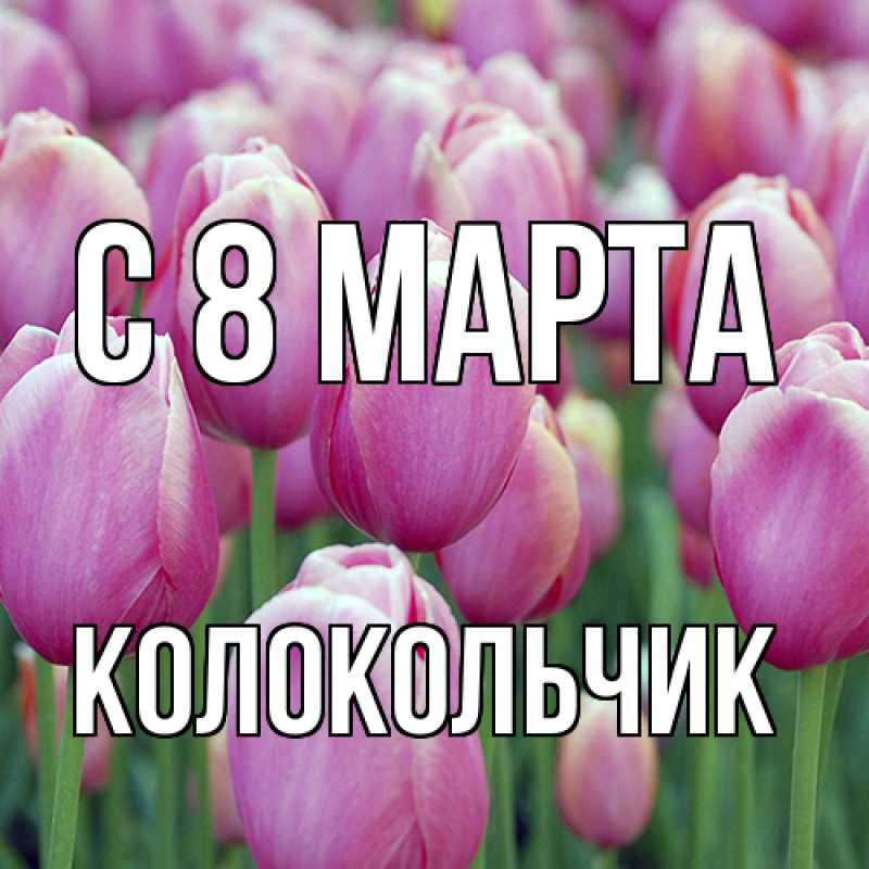 Картинка C 8 МАРТА, Колокольчик
