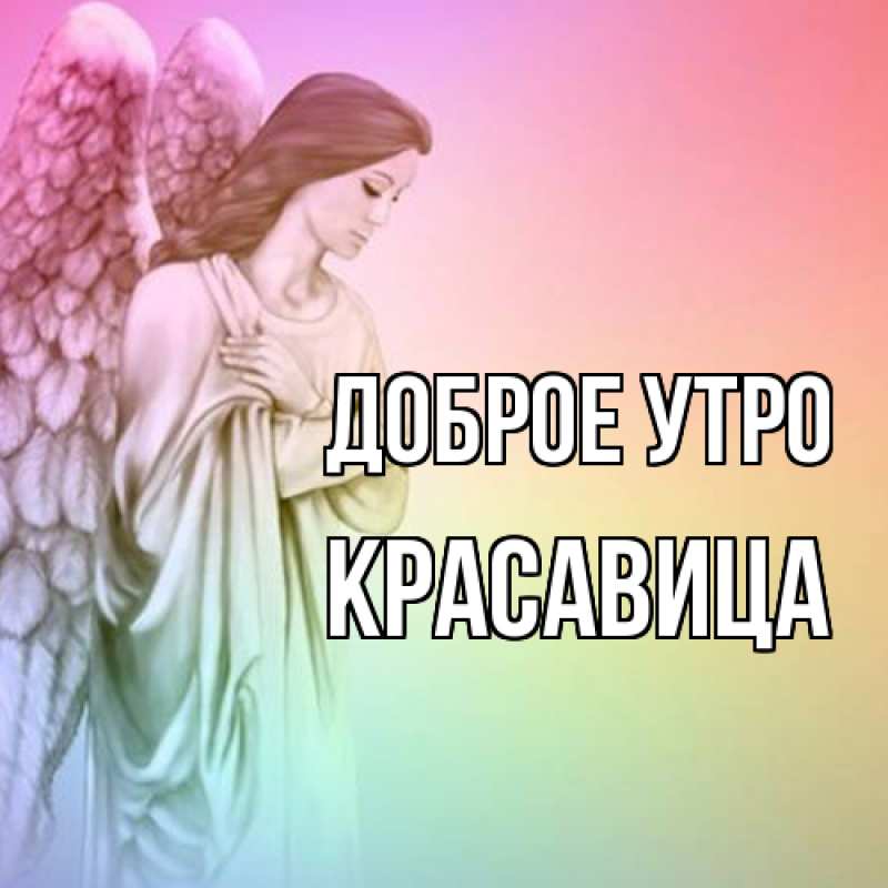 Картинка Доброе утро, Красавица