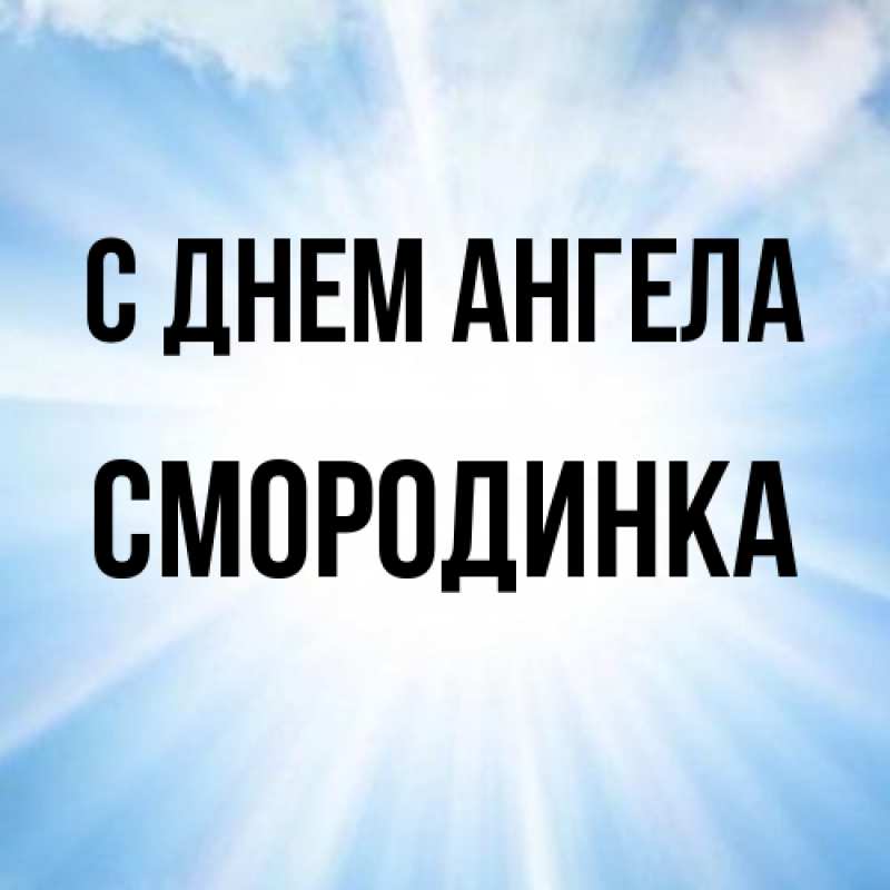 Картинка С днем ангела, смородинка