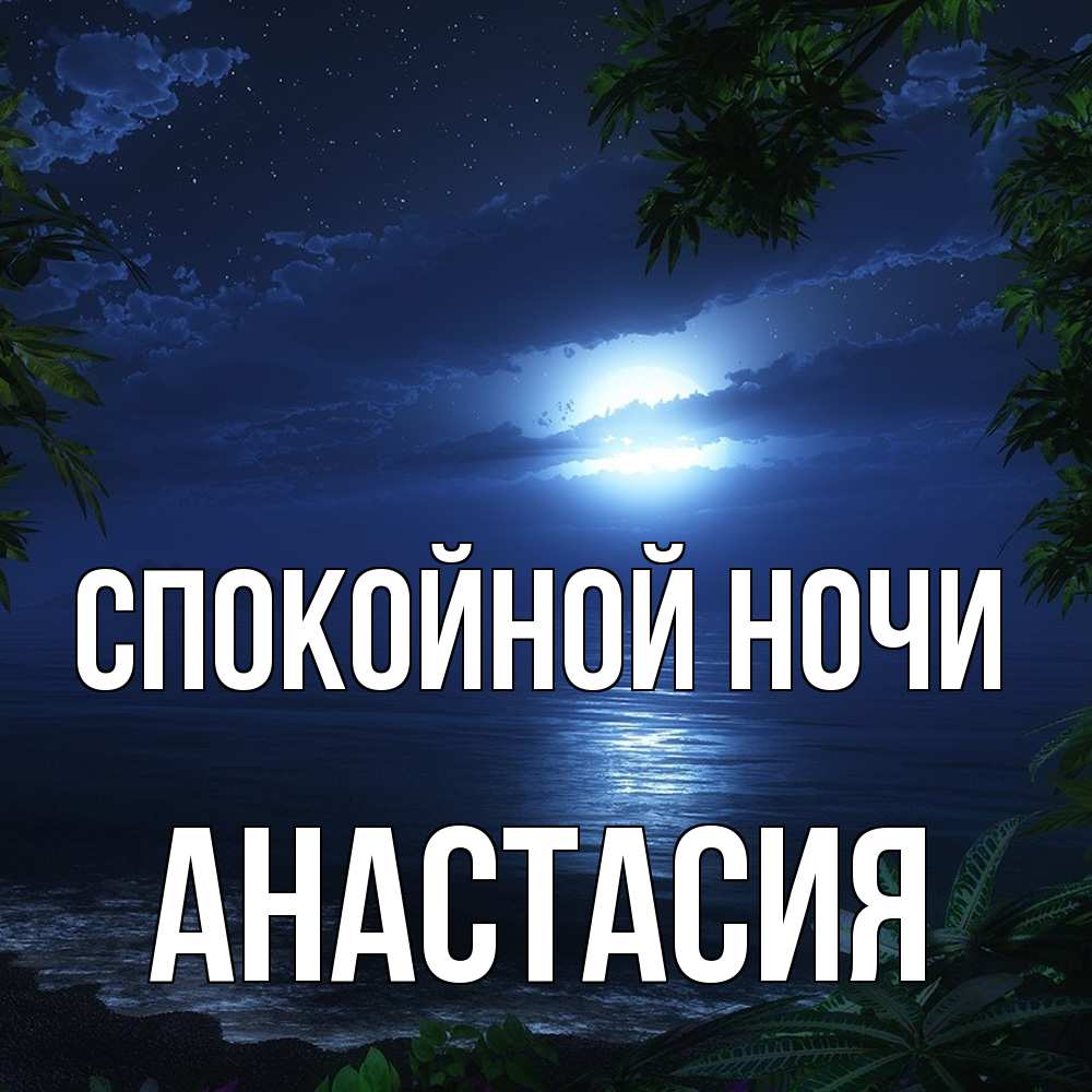 Открытка на каждый день с именем, Анастасия Спокойной ночи тропический остров Прикольная открытка с пожеланием онлайн скачать бесплатно 