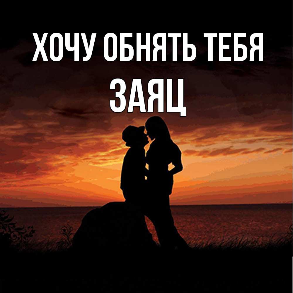 Открытка на каждый день с именем, Заяц Хочу обнять тебя парень и девушка и оранжевое небо Прикольная открытка с пожеланием онлайн скачать бесплатно 