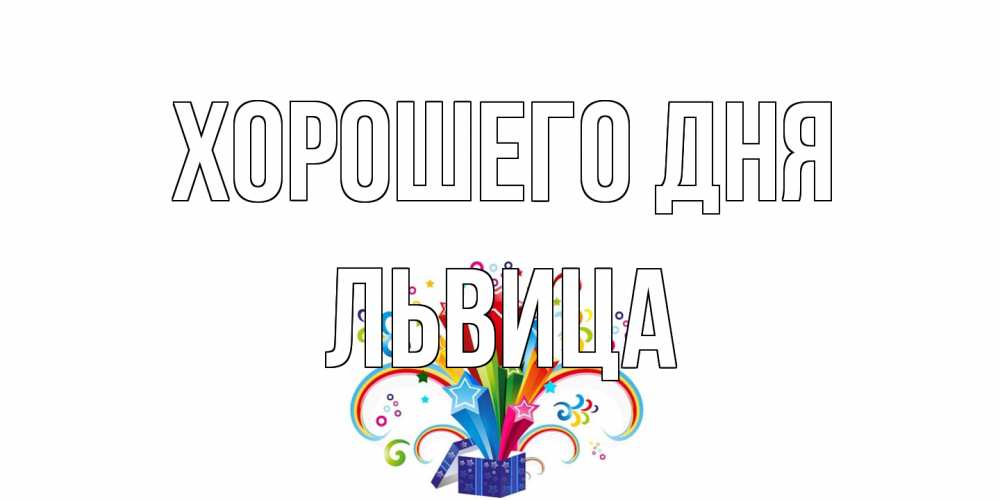 Открытка на каждый день с именем, Львица Хорошего дня праздник Прикольная открытка с пожеланием онлайн скачать бесплатно 