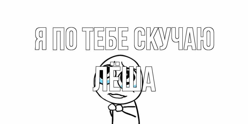 Открытка на каждый день с именем, Лёша Я по тебе скучаю я по тебе скучаю с тролль фейсом Прикольная открытка с пожеланием онлайн скачать бесплатно 