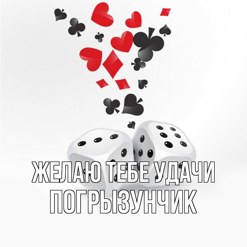 Открытка на каждый день с именем, Погрызунчик Желаю тебе удачи пусть повезет Прикольная открытка с пожеланием онлайн скачать бесплатно 