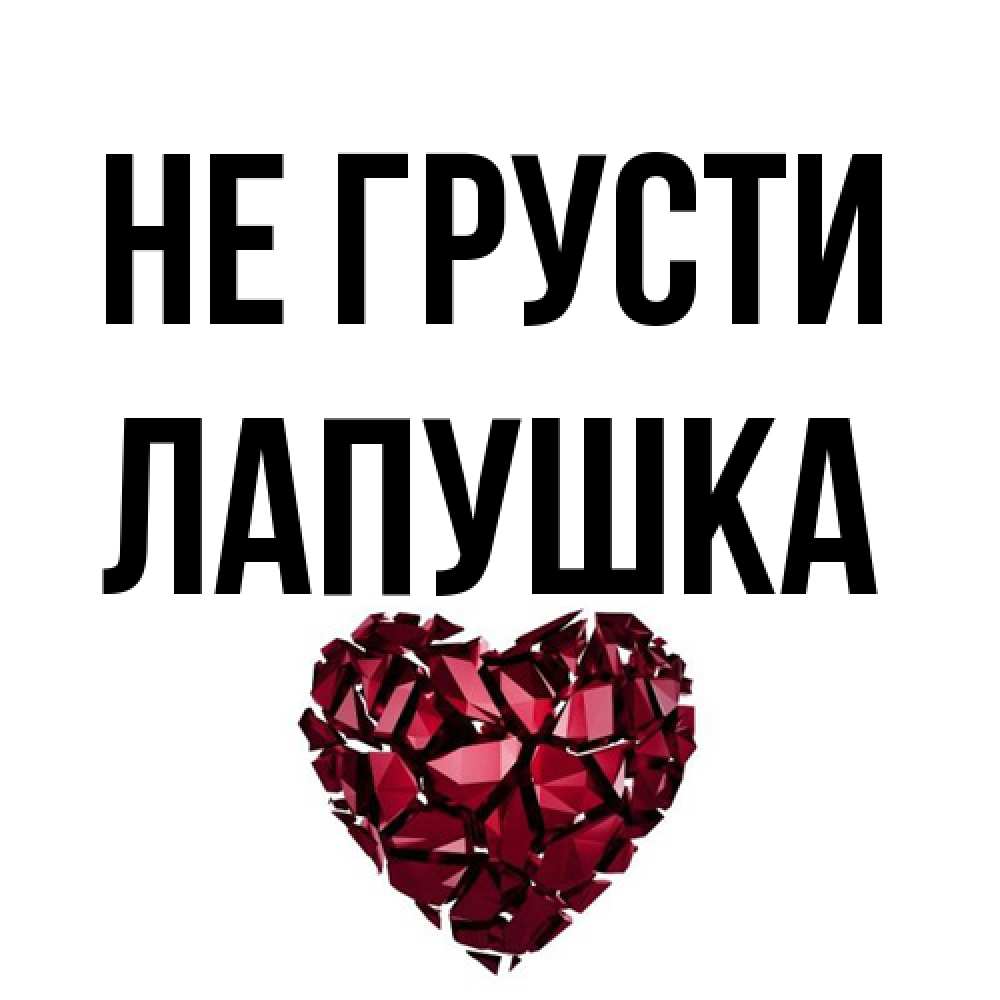 Открытка на каждый день с именем, лапушка Не грусти рубиновое сердечко Прикольная открытка с пожеланием онлайн скачать бесплатно 