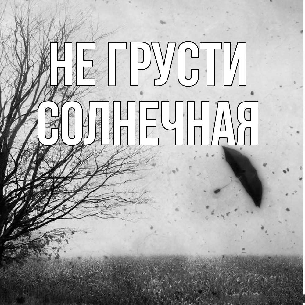 Открытка на каждый день с именем, солнечная Не грусти летящий зонтик Прикольная открытка с пожеланием онлайн скачать бесплатно 