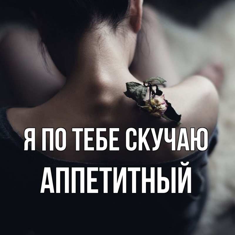 Картинка Я по тебе скучаю, Аппетитный