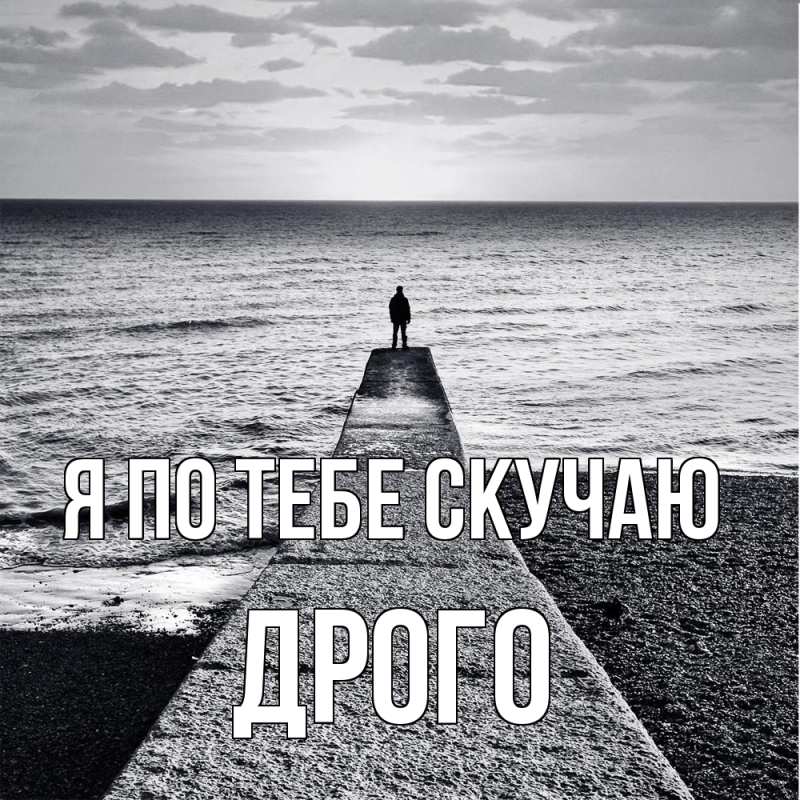 Картинка Я по тебе скучаю, Дрого