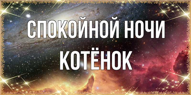 Картинка Спокойной ночи, Котёнок