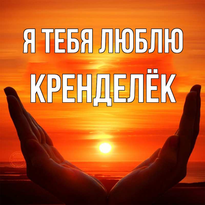 Картинка Я тебя люблю, Кренделёк