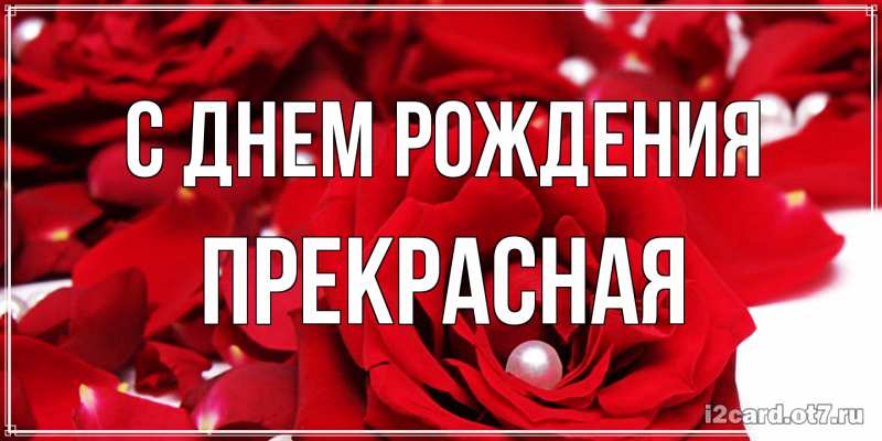 Картинка С днем рождения, Пpекpасная