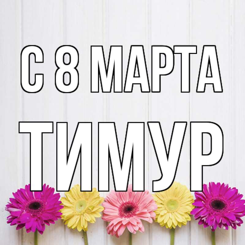 Картинка C 8 МАРТА, Тимур