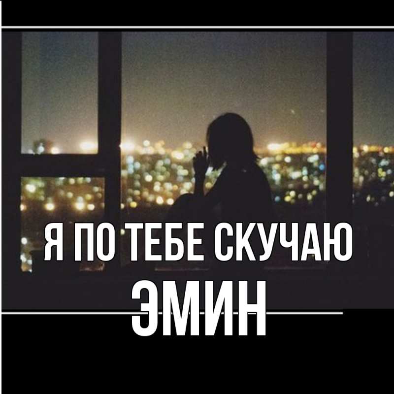Картинка Я по тебе скучаю, Эмин