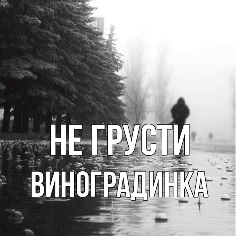 Картинка Не грусти, виноградинка