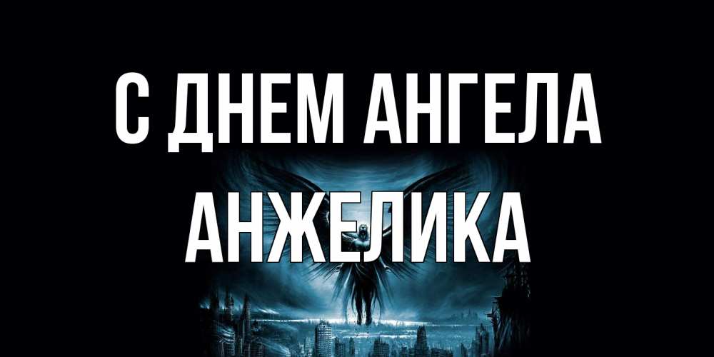 Открытка на каждый день с именем, Анжелика С днем ангела ангел, день ангела Прикольная открытка с пожеланием онлайн скачать бесплатно 