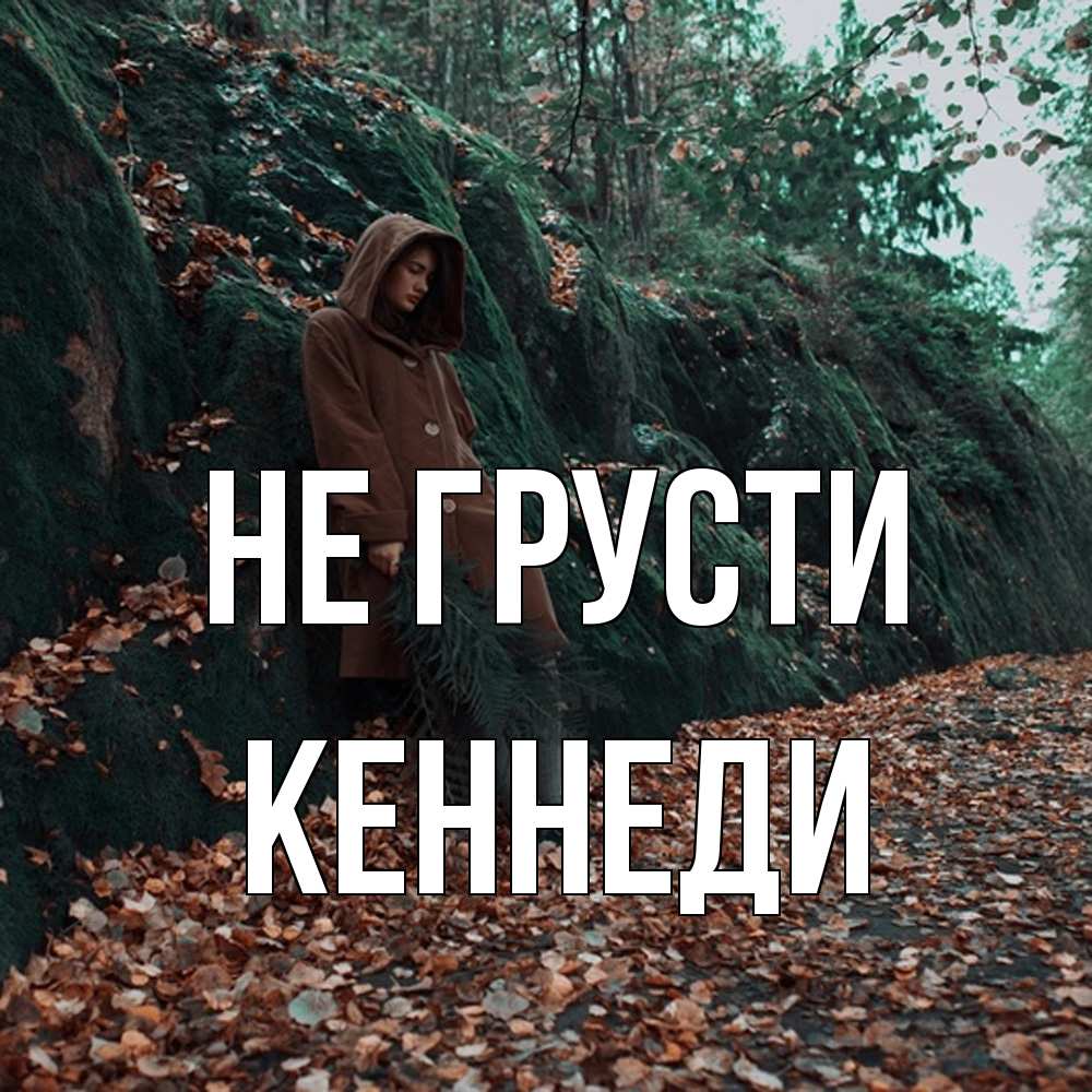 Открытка на каждый день с именем, Кеннеди Не грусти осенний лес Прикольная открытка с пожеланием онлайн скачать бесплатно 