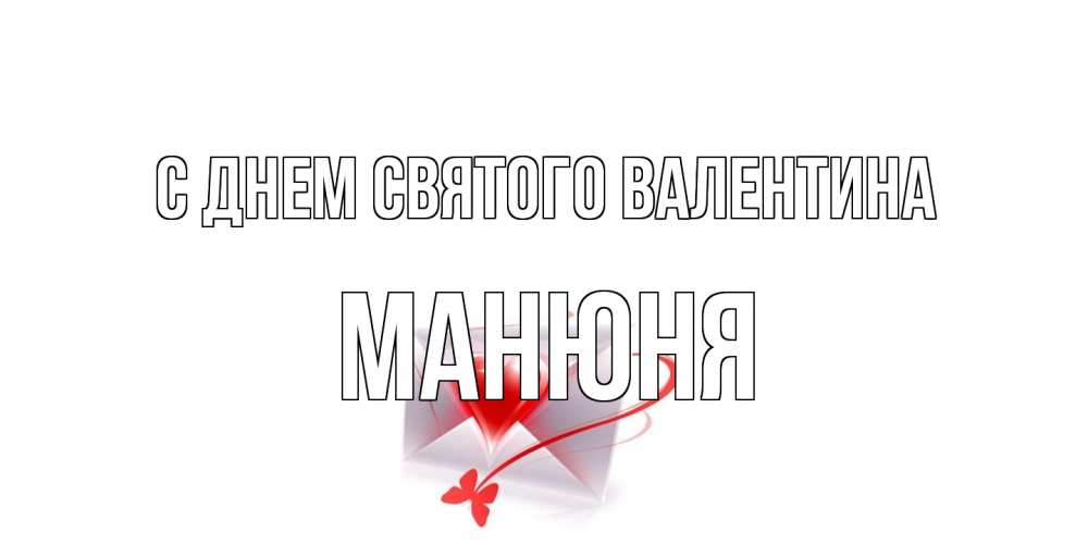 Открытка на каждый день с именем, Манюня С днем Святого Валентина валентинка с сердечком на 14 февраля для лучше красотки Прикольная открытка с пожеланием онлайн скачать бесплатно 
