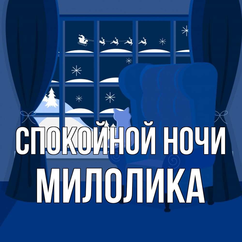 Открытка на каждый день с именем, Милолика Спокойной ночи зимняя тема Прикольная открытка с пожеланием онлайн скачать бесплатно 