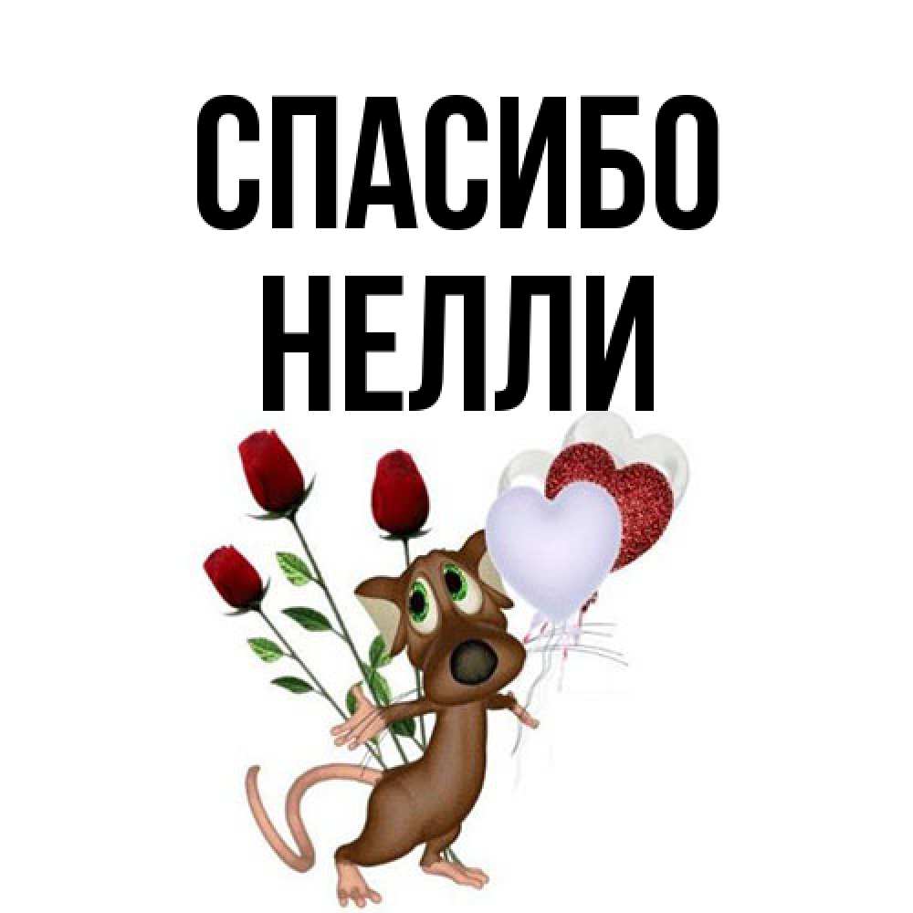 Открытка на каждый день с именем, Нелли Спасибо песик с шариками в форме сердец Прикольная открытка с пожеланием онлайн скачать бесплатно 