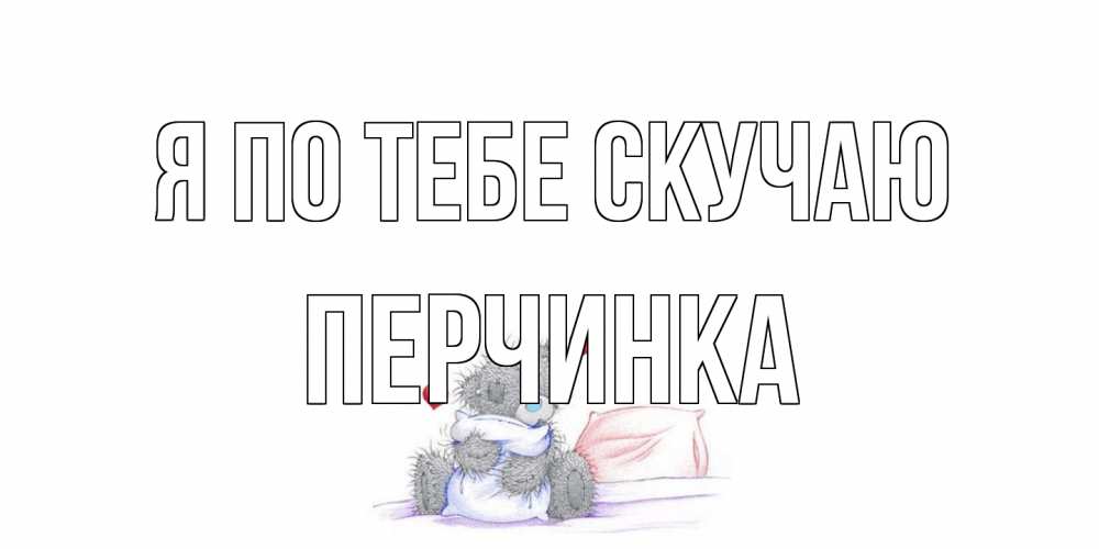 Открытка на каждый день с именем, Перчинка Я по тебе скучаю мишка Прикольная открытка с пожеланием онлайн скачать бесплатно 