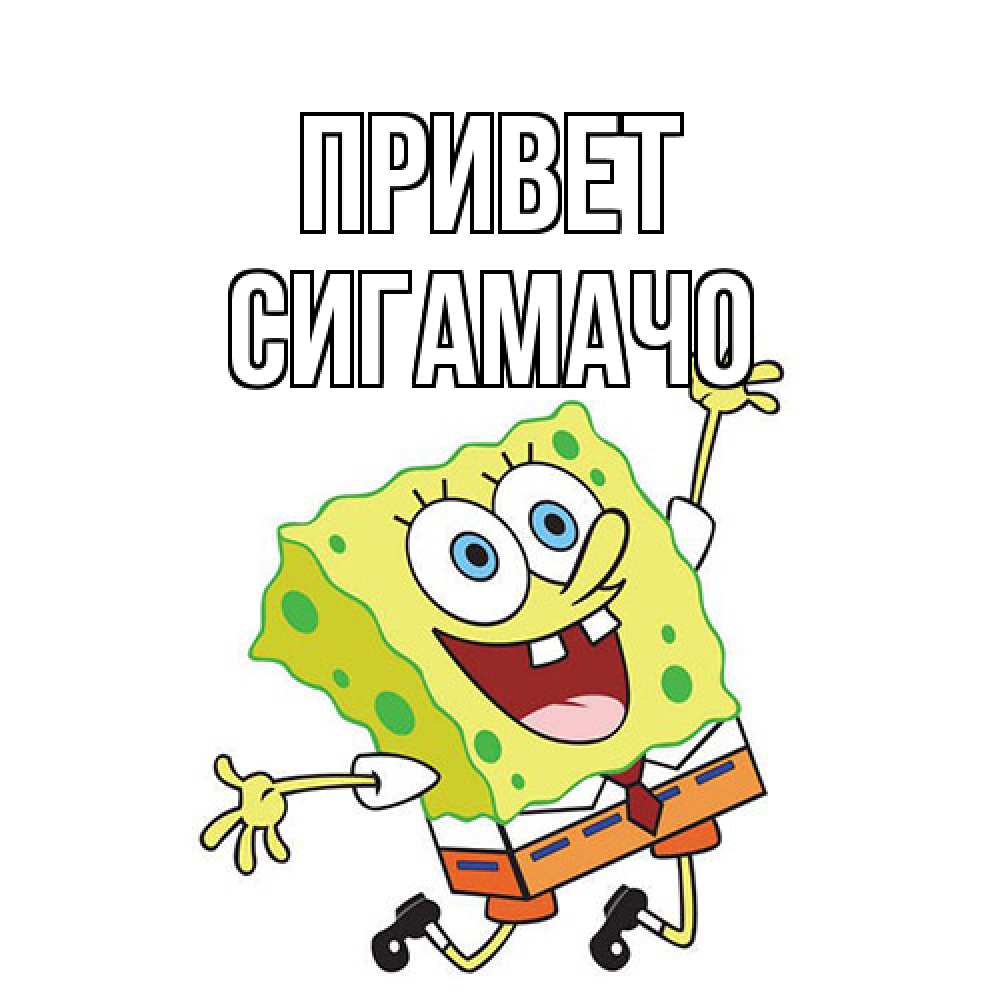 Открытка на каждый день с именем, Сигамачо Привет губка боб в прыжке Прикольная открытка с пожеланием онлайн скачать бесплатно 
