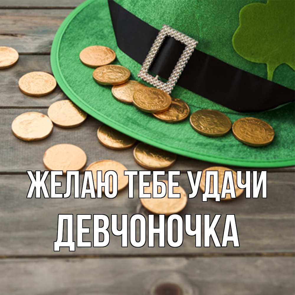 Открытка на каждый день с именем, девчоночка Желаю тебе удачи монеты Прикольная открытка с пожеланием онлайн скачать бесплатно 