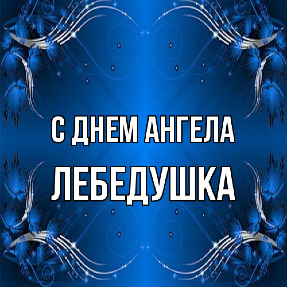 Открытка на каждый день с именем, лебедушка С днем ангела красивая рамочка с узорами Прикольная открытка с пожеланием онлайн скачать бесплатно 