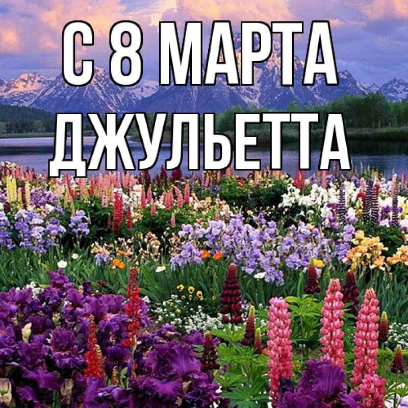 Картинка C 8 МАРТА, Джульетта