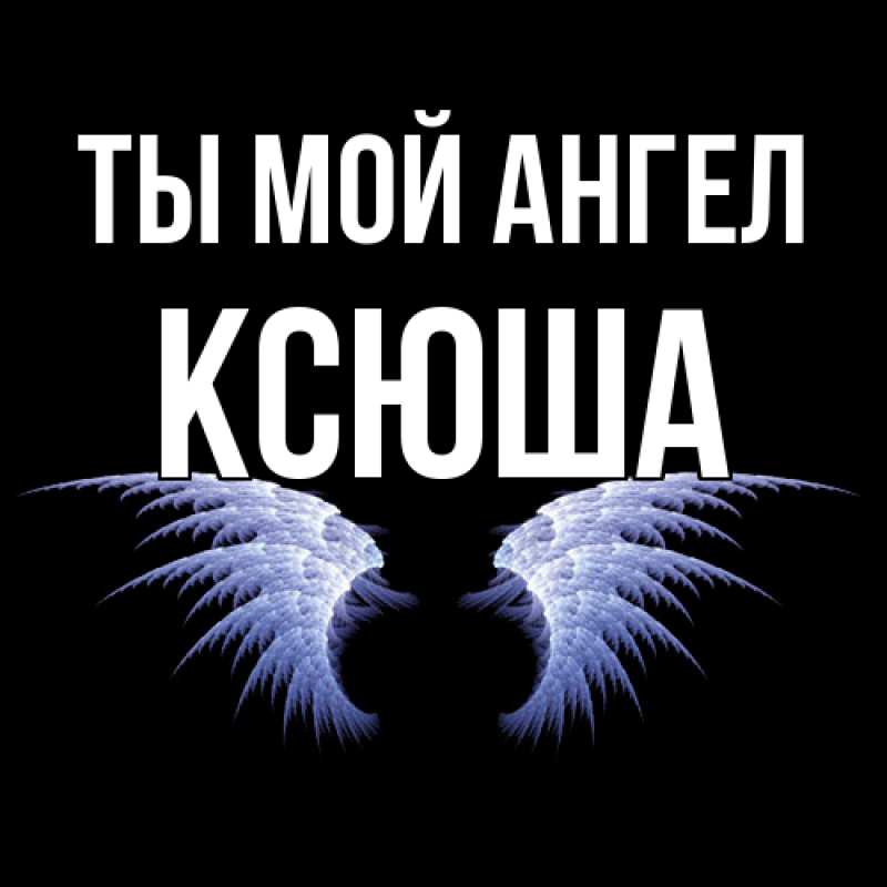 Картинка Ты мой ангел, Ксюша