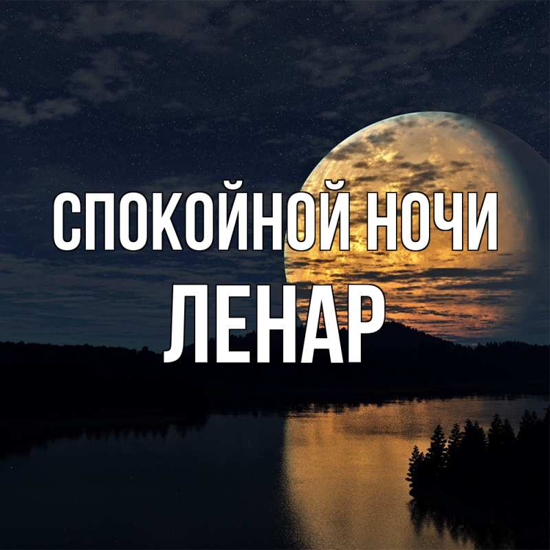 Картинка Спокойной ночи, Ленар