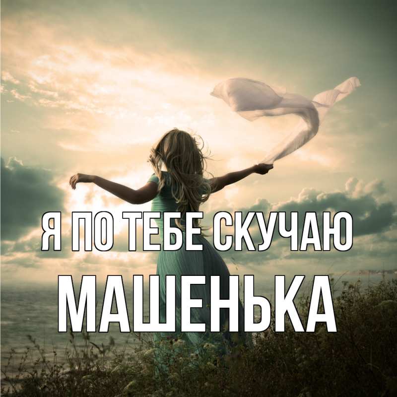 Картинка Я по тебе скучаю, Машенька