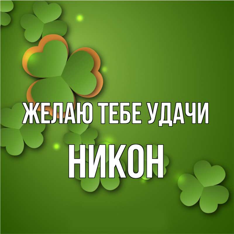 Картинка Желаю тебе удачи, Никон