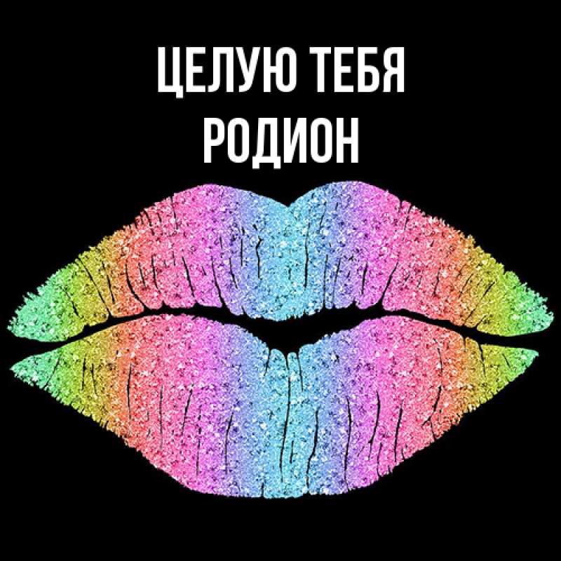 Картинка Целую тебя, Родион