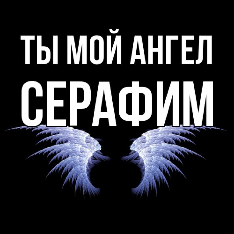 Картинка Ты мой ангел, Серафим