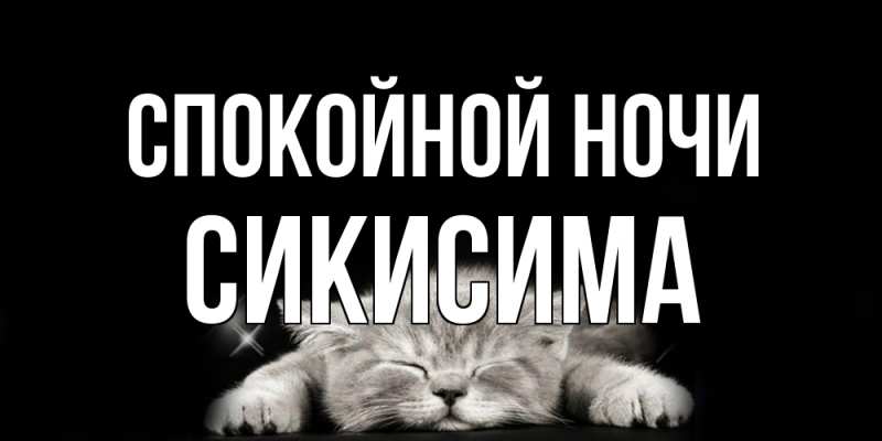 Картинка Спокойной ночи, Сикисима