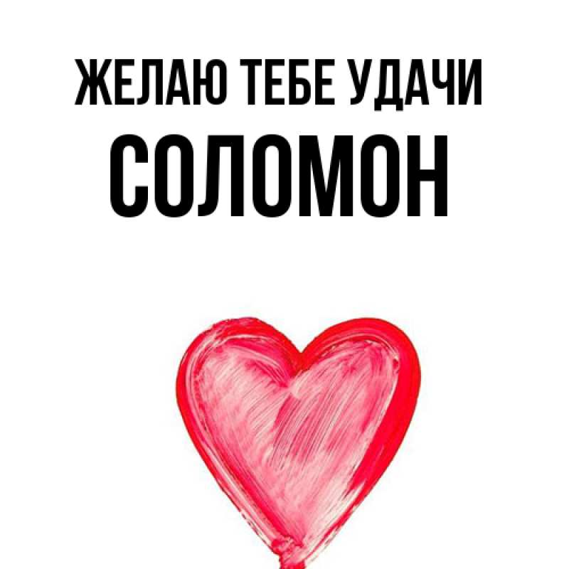 Картинка Желаю тебе удачи, Соломон