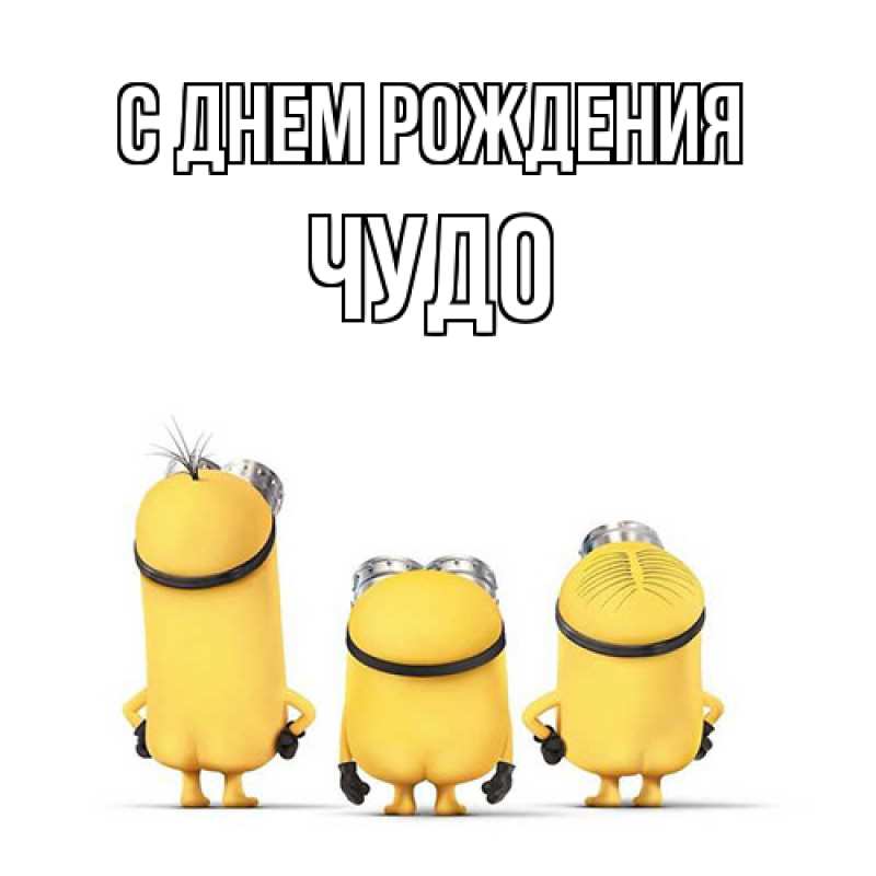 Открытка с именем, Чудо, С днем рождения