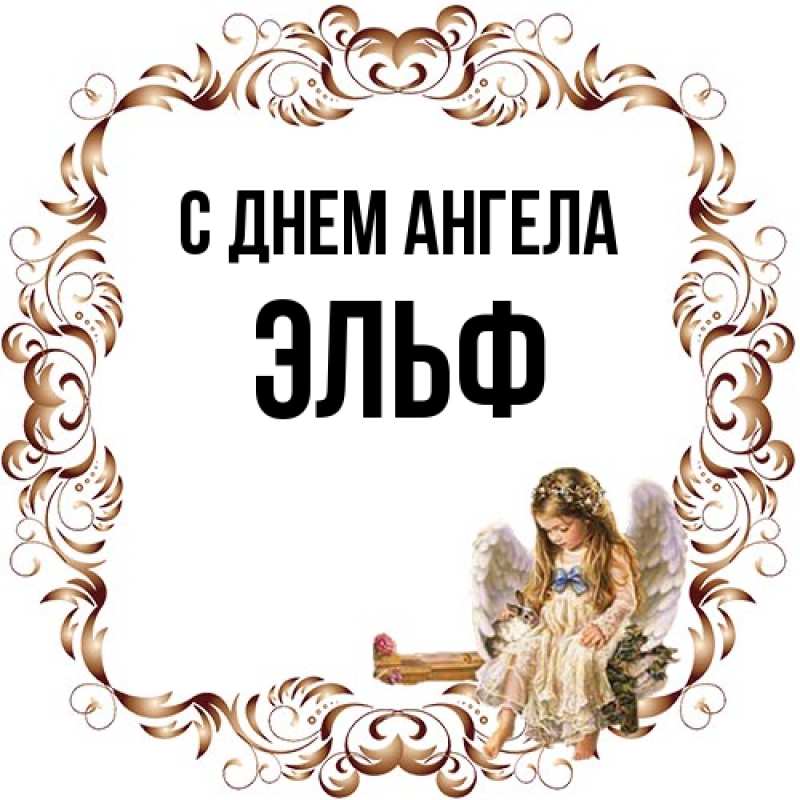 Картинка С днем ангела, Эльф