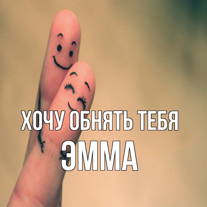 Картинка Хочу обнять тебя, Эмма