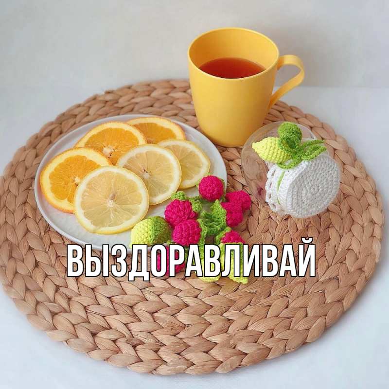 Картинка Выздоравливай, 