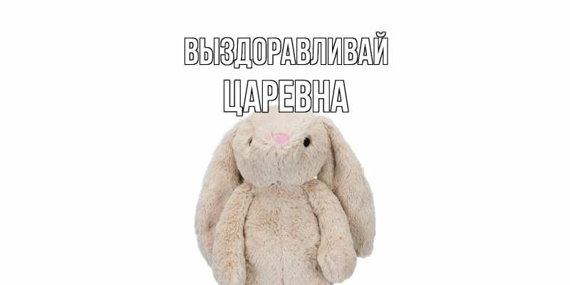 Картинка Выздоравливай, царевна